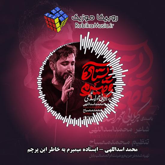 دانلود نماهنگ محمد اسداللهی ایستاده میمیرم به خاطر این پرچم 1 دانلود نماهنگ ایستاده میمیرم به خاطر این پرچم محمد اسداللهی